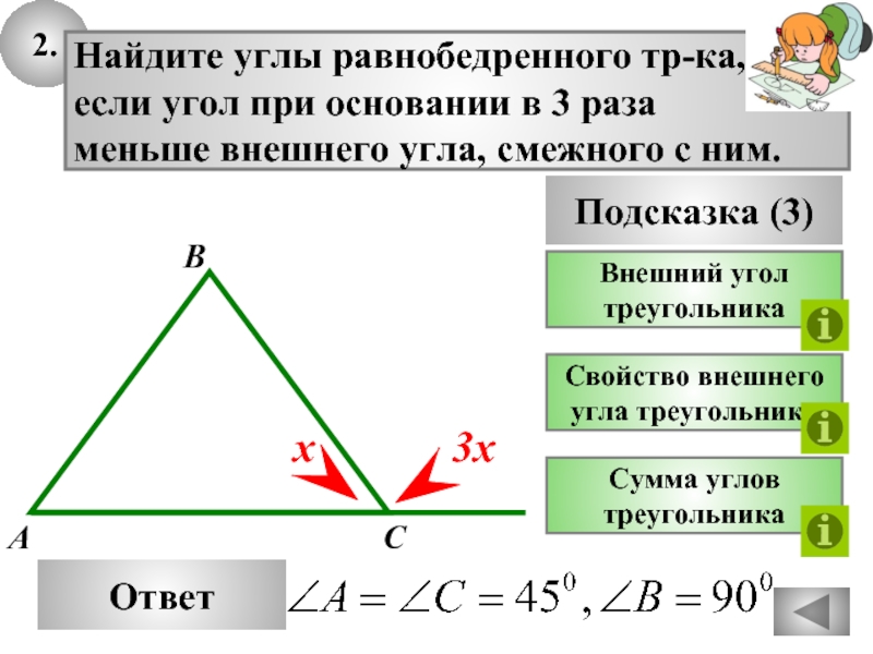 2.  Ответ Подсказка (3) Внешний угол треугольника Найдите углы равнобедренного тр-ка,