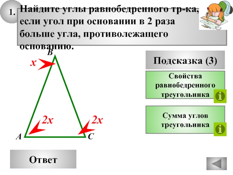 1.  Ответ Подсказка (3) Свойства равнобедренного треугольника Найдите углы равнобедренного тр-ка,