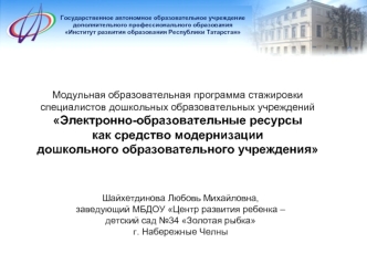 Модульная образовательная программа стажировки специалистов дошкольных образовательных учреждений Электронно-образовательные ресурсы 
как средство модернизации 
дошкольного образовательного учреждения