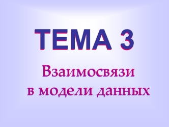 ТЕМА 3