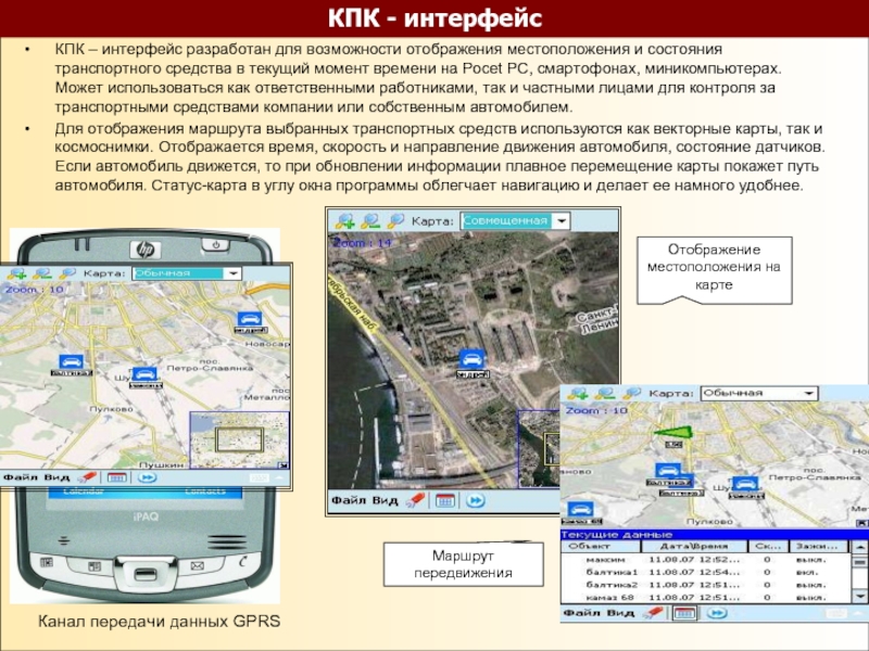 Просмотр местоположения. Интерфейс КПК. Программа для отображения маршрута. Отображение машин на карте. Спутниковый мониторинг.