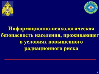 Информационно-психологическая безопасность населения, проживающего в условиях повышенного радиационного риска