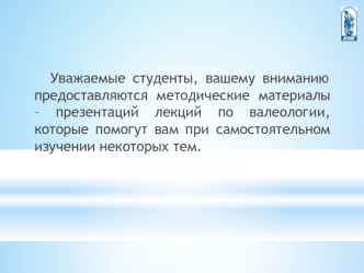 Уважаемые студенты, вашему вниманию предоставляются методические материалы – презентаций лекций по валеологии, которые помогут вам при самостоятельном изучении некоторых тем.