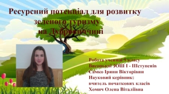 Ресурсний потенціал для розвитку зеленого туризму на Дубровиччині