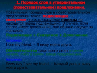 Порядок слов в утвердительном (повествовательном) предложении