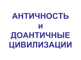 Античность и доантичные цивилизации