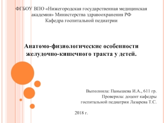 Анатомо-физиологические особенности желудочно-кишечного тракта у детей