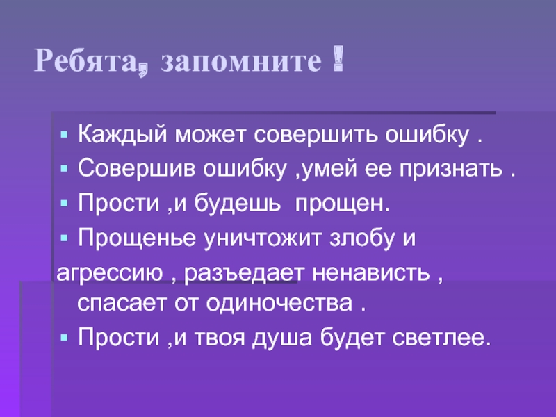 Удаться совершенный. Каждый может совершить ошибку. Каждый совершает ошибки. Сообщение о прощение. Про совершенную ошибку.