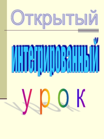 Открытый