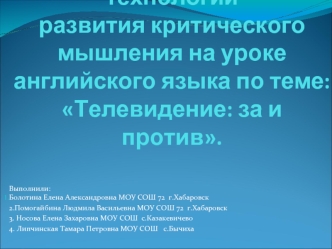 Использование технологии развития критического мышления на уроке английского языка по теме:Телевидение: за и против.