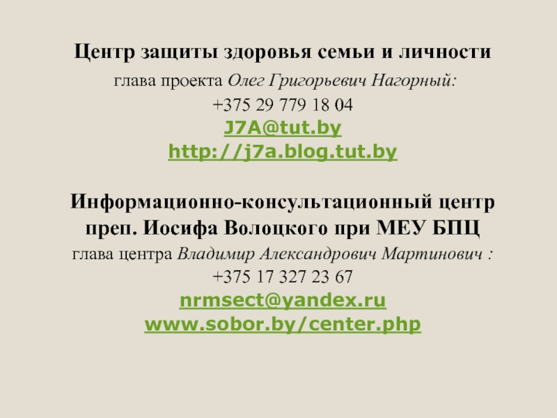 Центр защиты здоровья семьи и личности глава проекта Олег Григорьевич Нагорный:+375