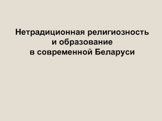 Нетрадиционная религиозность и образование в современной Беларуси