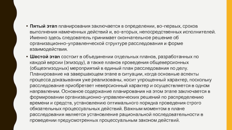 Понятие и принципы планирования расследования виды и формы планов