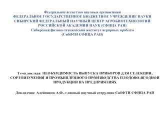 Необходимость выпуска приборов для селекции и промышленного производства плодово-ягодной продукции на предприятиях