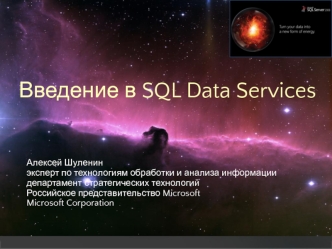 Введение в SQL Data Services