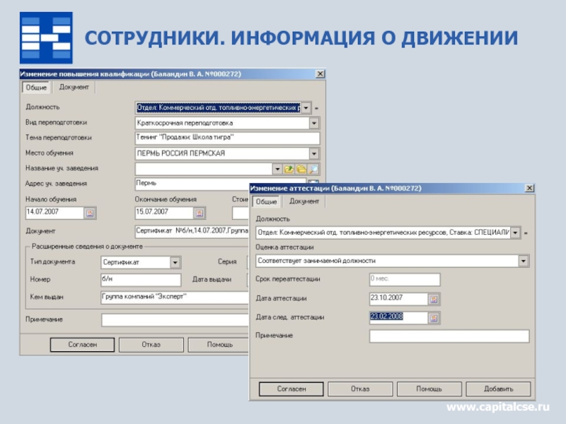 Информация о сотрудниках. Информация для сотрудников. Общие сведения о сотруднике. Документы по движению персонала. Карточка движения кадров.