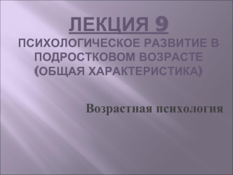 Психологическое развитие в подростковом возрасте (общая характеристика)