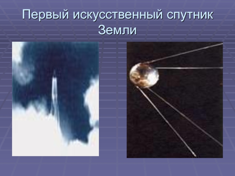 Про 1 спутник. Первый Спутник земли Спутник 1. Спутник-1 искусственный Спутник. Искусственные спутники земли. Самый первый искусственный Спутник земли.