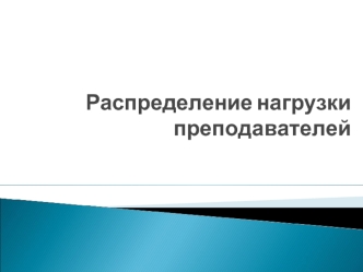 Распределение нагрузки преподавателей