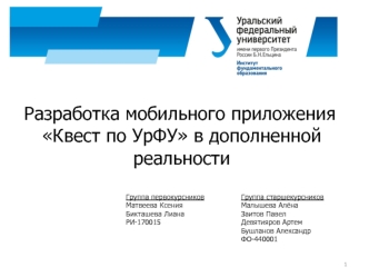 Разработка мобильного приложения Квест по УрФУ в дополненной реальности