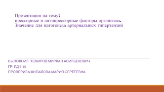 Прессорные и антипрессорные факторы организма. Значение для патогенеза артериальных гипертензий