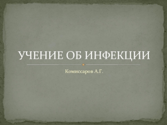 Учение об инфекции. Дигностика инфекционных заболеваний