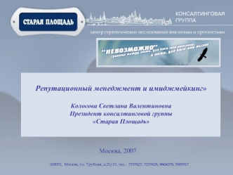 Репутационный менеджмент и имиджмейкинг Колосова Светлана ВалентиновнаПрезидент консалтинговой группы  Старая Площадь