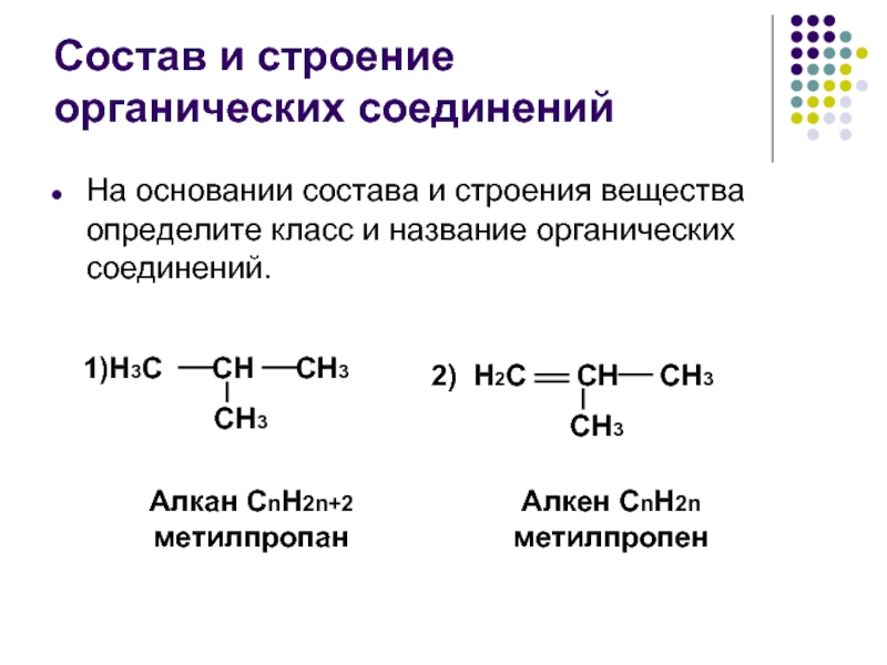 Как называется органически. Состав и строение органических соединений. Формулы состава и строение органических веществ. Структура органических соединений. Соединения в органической химии структура.