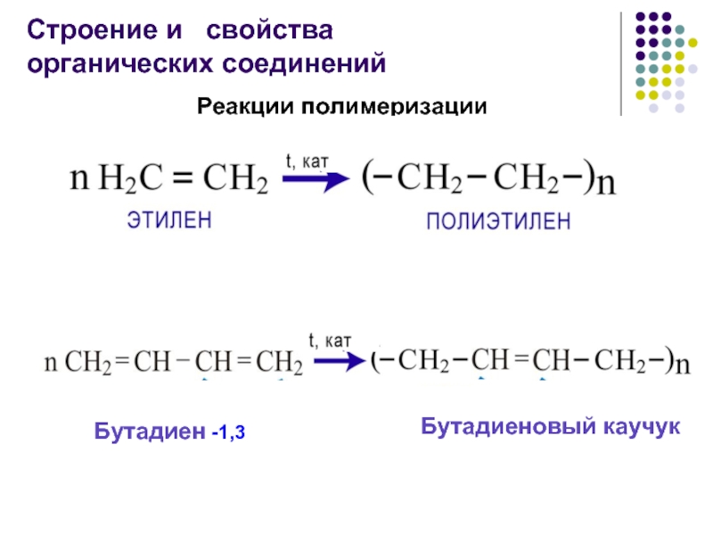 Уравнение реакции бутадиена 1 3. Бутадиеновый каучук из бутадиена 1.3. Полимеризация бутадиена 1.3. Реакция полимеризации бутадиена-1.3. Как из бутадиен-1.3 получить бутадиеновый каучук.