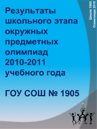 Результаты школьного этапа окружных предметных олимпиад 
2010-2011 учебного года

ГОУ СОШ № 1905