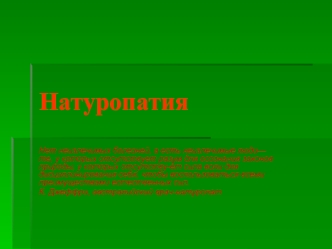 Натуропатия