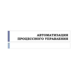 Автоматизация процессного управления