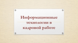 Информационные технологии в кадровой работе