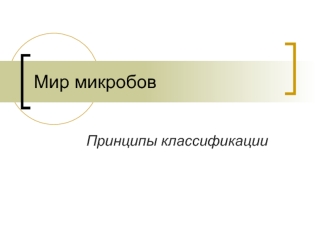 Мир микробов