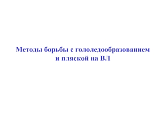 Методы борьбы с гололедообразованием и пляской на ВЛ