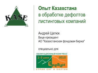 Опыт Казахстанав обработке дефолтовлистинговых компанийАндрей ЦалюкВице-президентАО 