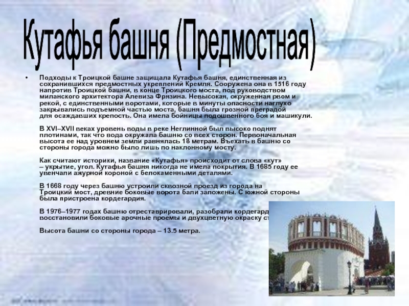 Реферат: Архитектурный ансамбль Московского Кремля древнерусские черты и итальянское влияние