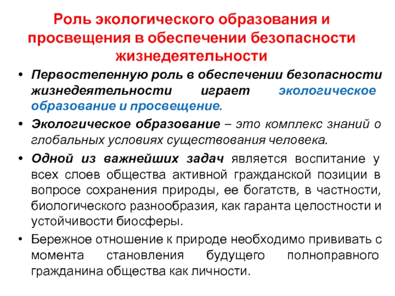 Роль экологии. Роль экологической безопасности. Аспекты экологического образования. Природоохранное Просвещение. Аспекты жизнедеятельности человека.