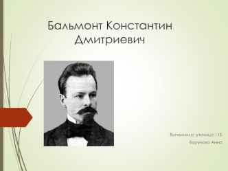 Бальмонт Константин Дмитриевич