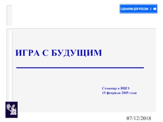 ИГРА С БУДУЩИМ