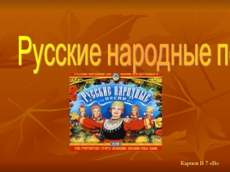 Русские народные песни