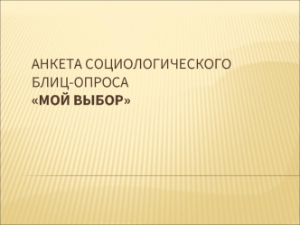 Анкета социологического блиц-опроса Мой выбор