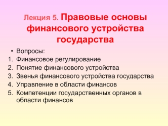 Лекция 5. Правовые основы финансового устройства государства