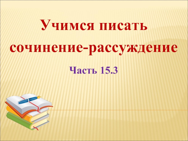 Написание сочинения рассуждения 6 класс презентация