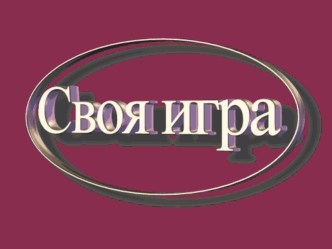 Своя игра