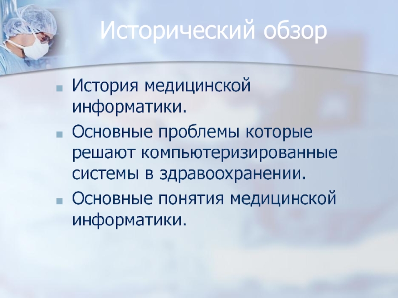 Медицинские источники. Основные понятия и термины медицинской информатики. История медицинской информатики. Основные этапы истории медицинской информатики. Презентация на тему медицинская Информатика.