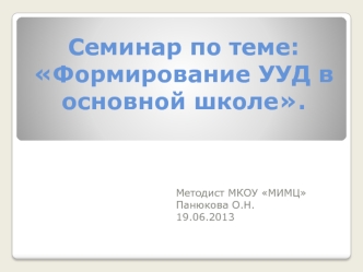 Семинар по теме: Формирование УУД в основной школе.