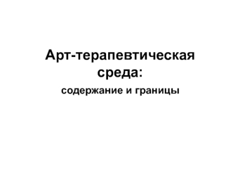 Арт-терапевтическая среда: содержание и границы