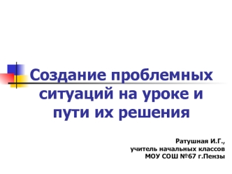 Создание проблемных ситуаций на уроке и пути их решения