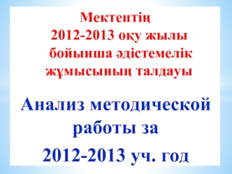 Анализ методической  работы за 
2012-2013 уч. год